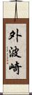 外波崎 Scroll