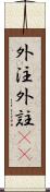 外注 Scroll