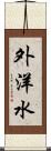 外洋水 Scroll