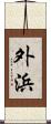 外浜 Scroll
