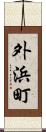 外浜町 Scroll