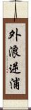 外浪逆浦 Scroll