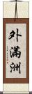 外滿洲 Scroll