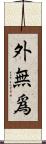 外無爲 Scroll