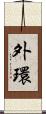 外環 Scroll