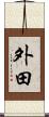 外田 Scroll