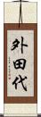 外田代 Scroll
