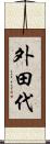 外田代 Scroll