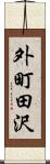 外町田沢 Scroll