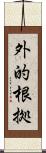 外的根拠 Scroll