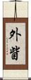 外眥 Scroll