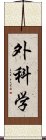 外科学 Scroll