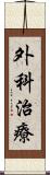 外科治療 Scroll