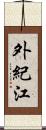 外紀江 Scroll