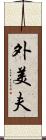 外美夫 Scroll