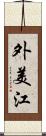 外美江 Scroll