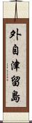 外自津留島 Scroll