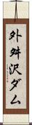 外舛沢ダム Scroll