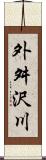 外舛沢川 Scroll