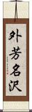 外芳名沢 Scroll