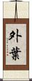 外葉 Scroll