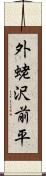 外蛯沢前平 Scroll