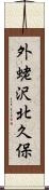 外蛯沢北久保 Scroll