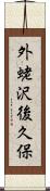 外蛯沢後久保 Scroll