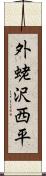 外蛯沢西平 Scroll