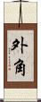 外角 Scroll