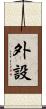外設 Scroll