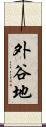 外谷地 Scroll