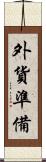 外貨準備 Scroll