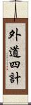 外道四計 Scroll