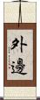 外邊 Scroll