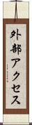 外部アクセス Scroll