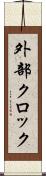 外部クロック Scroll