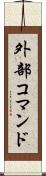 外部コマンド Scroll