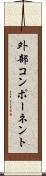 外部コンポーネント Scroll