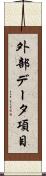外部データ項目 Scroll