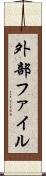 外部ファイル Scroll