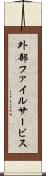 外部ファイルサービス Scroll