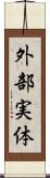 外部実体 Scroll