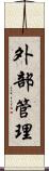 外部管理 Scroll