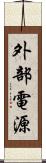 外部電源 Scroll