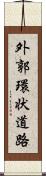 外郭環状道路 Scroll