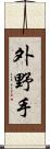 外野手 Scroll