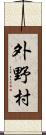 外野村 Scroll