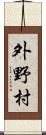 外野村 Scroll