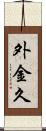 外金久 Scroll